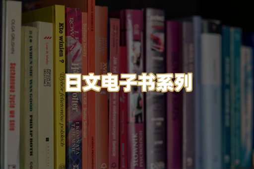 日文电子书系列